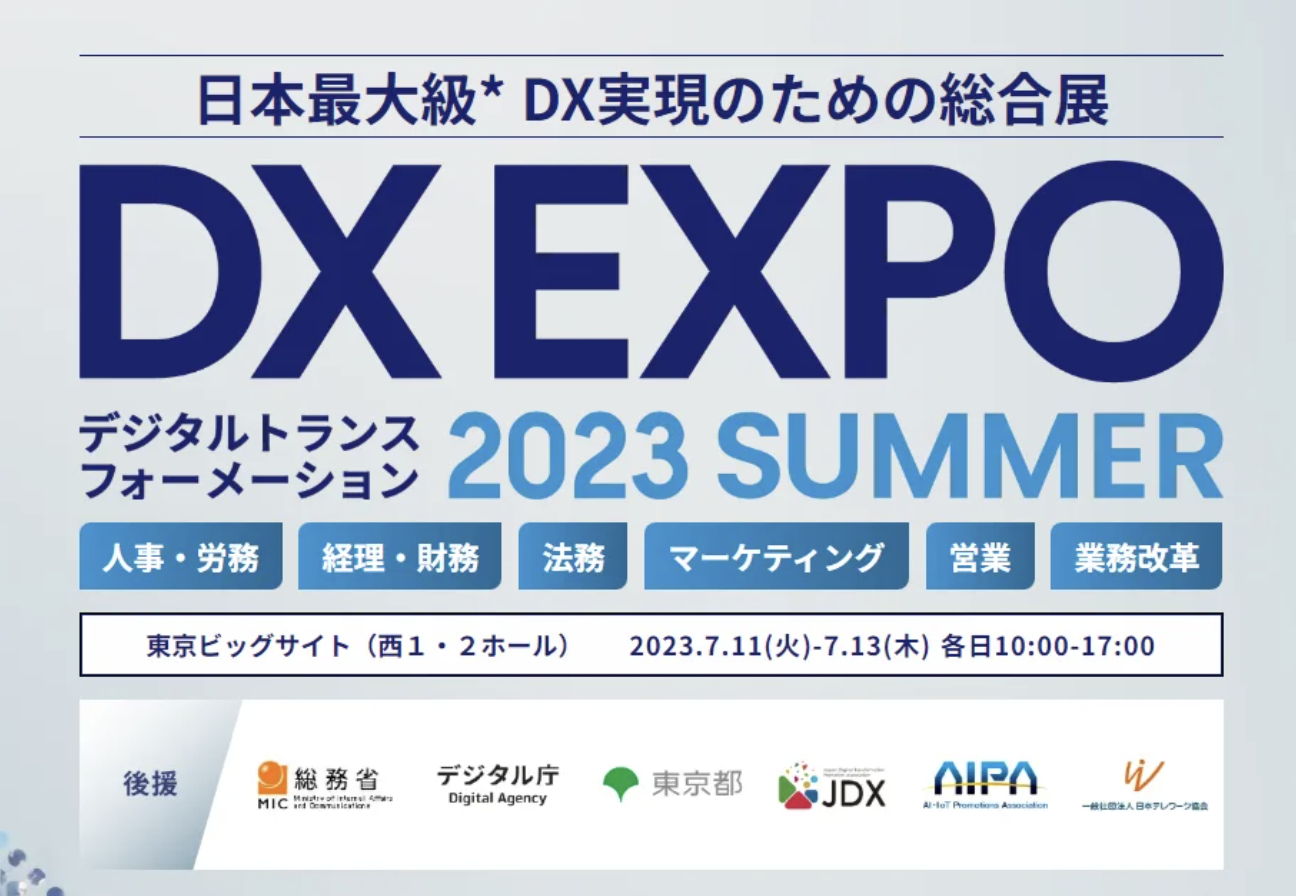 展示会 ｜ DX総合展『DX EXPO 2023【夏】』に出展いたします