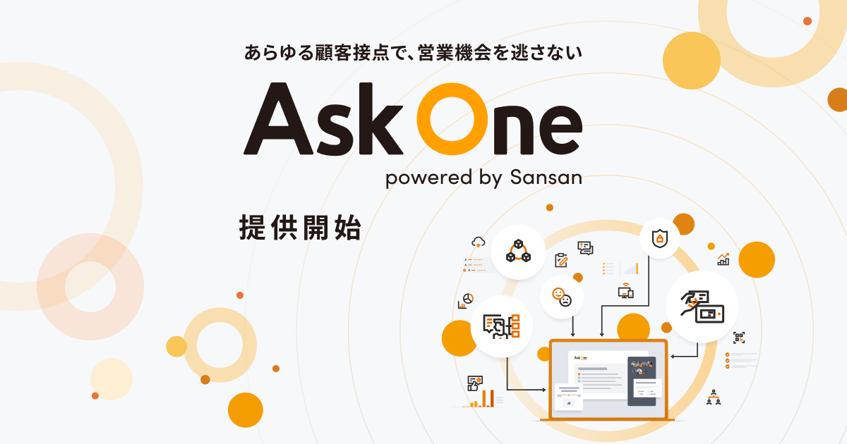 あらゆる顧客接点で営業機会を逃さない新サービス「Ask One」を正式提供開始 - クリエイティブサーベイ