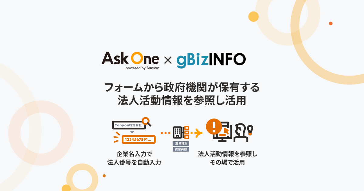 「Ask One」が「gBizINFO」を活用し、政府機関が保有する法人活動情報を参照しフォームで活用可能に - クリエイティブサーベイ